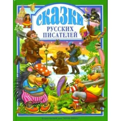 Сказки русских писателей. 