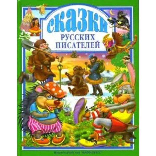 Сказки русских писателей. 