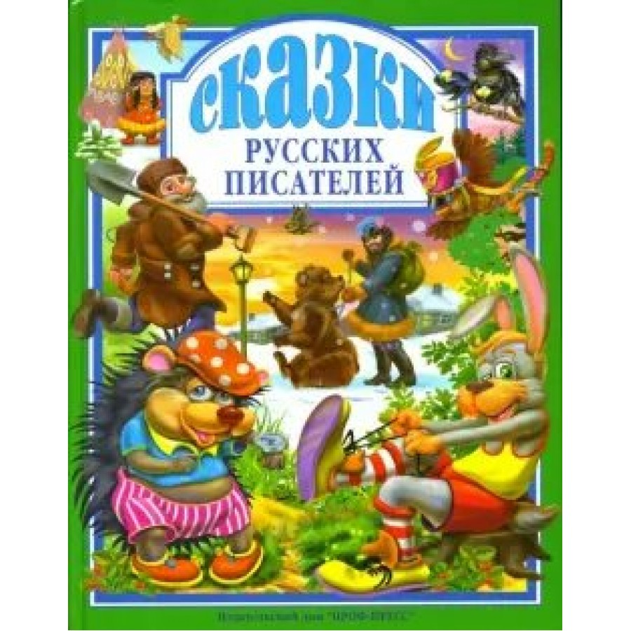 Сказки русских писателей.