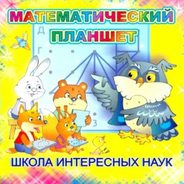 Корвет Игра  УчебИгрПособие Математический планшет. Школа интересных наук  Россия