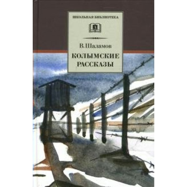 Колымские рассказы. Шаламов В.Т