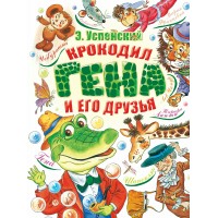Крокодил Гена и его друзья. Успенский Э.Н.