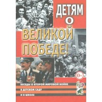 Детям о Великой Победе. Шорыгина Т.А.
