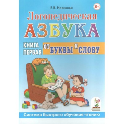 Логопедическая азбука. От буквы к слову. Книга первая. Новикова Е.В.