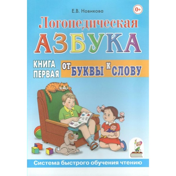 Логопедическая азбука. От буквы к слову. Книга первая. Новикова Е.В.