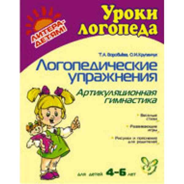 Логопедические упражнения. Артикуляционная гимнастика для детей 4 - 6 лет. Воробьева Т.А.