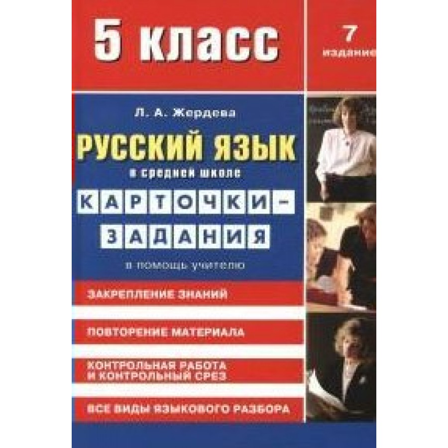 Русский язык в средней школе. 5 кл Жердева Л.А. СибУниверИздат купить оптом  в Екатеринбурге от 102 руб. Люмна