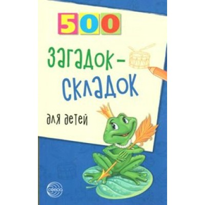 500 загадок-складок для детей. Агеева И.Д.