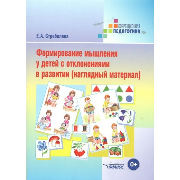 Формирование мышления у детей с отклонениями в развитии. Наглядный материал для индивидуальной работы с детьми. Стребелева Е.А.