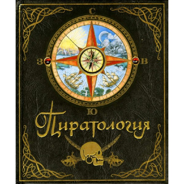 Пиратология. У. Лаббер