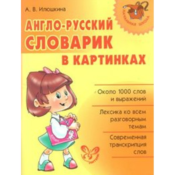 Англо - русский словарик в картинках. Словарь. Илюшкина А.В. Литера