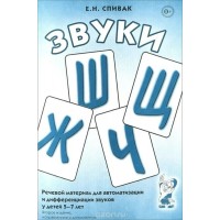 Звуки Ш, Щ, Ж, Ч. Речевой материал для автоматизации и дифференциации звуков у детей 5 - 7 лет. Спивак Е.Н. Звуки Ш, Щ, Ж, Ч. Речевой материал для автоматизации и дифференциации звуков у детей 5 - 7 лет. Спивак Е.Н.