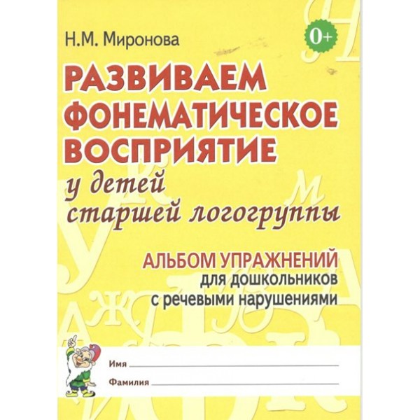 Развиваем фонематическое восприятие у детей старшей логогруппы. Альбом упражнений для дошкольников с речевыми нарушениями. Миронова Н.М.