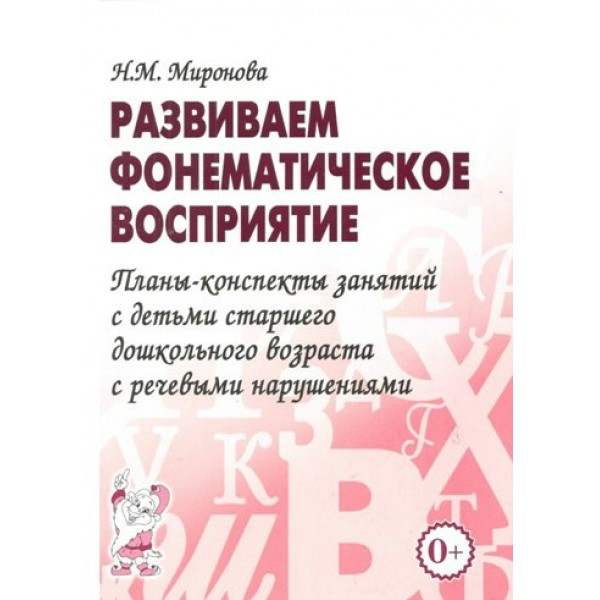 Развиваем фонематическое восприятие. Планы-конспекты занятий с детьми старшего дошкольного возраста с речевыми нарушениями. Миронова Н.М.