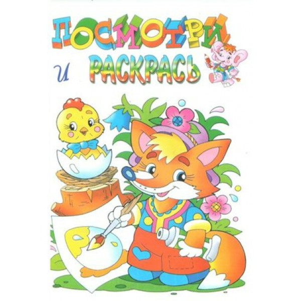 Посмотри и раскрась. Лисенок. Р-ЛГ-08. 