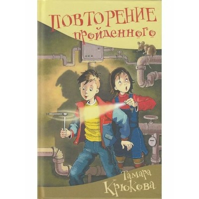 Повторение пройденного. Крюкова Т.Ш.