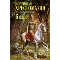 Новейшая хрестоматия по литературе. 6 класс. Сборник