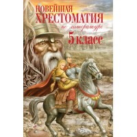 Новейшая хрестоматия по литературе. 5 класс. Сборник