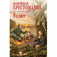 Новейшая хрестоматия по литературе. 8 класс. 