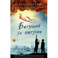 Бегущий за ветром. Х. Хоссейни