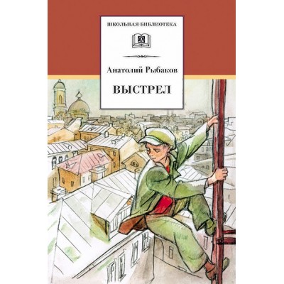 Выстрел. Рыбаков А.Н.