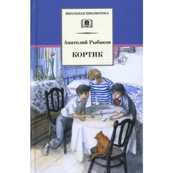 Кортик. Рыбаков А.Н.