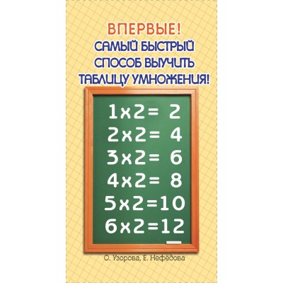 Самый быстрый способ выучить таблицу умножения. Тренажер. Узорова О.В. АСТ