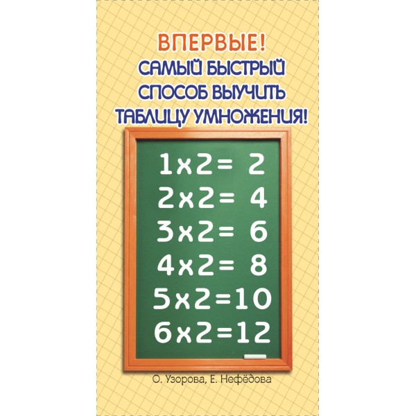 Самый быстрый способ выучить таблицу умножения. Тренажер. Узорова О.В. АСТ