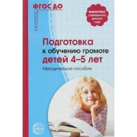 Подготовка к обучению грамоте детей 4 - 5 лет. Методическое пособие. Маханева М.Д.