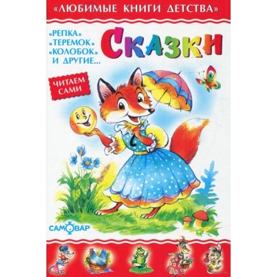 Сказки. Сборник. 