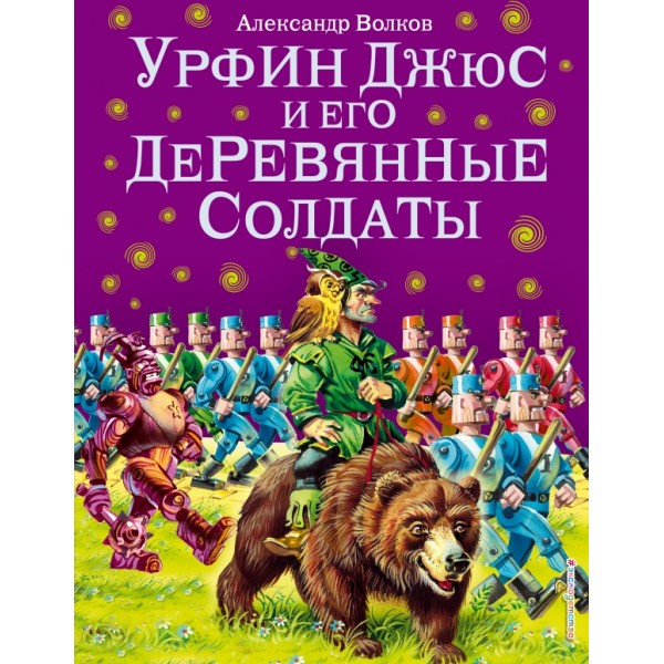 Урфин Джюс и его деревянные солдаты. Волков А.М.