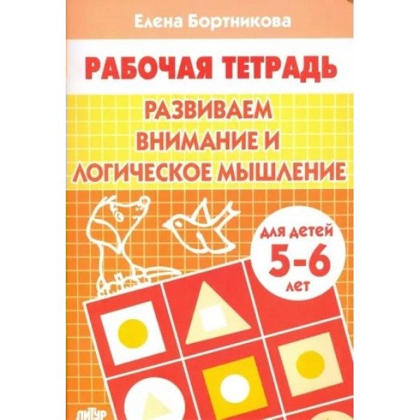 Рабочая тетрадь. Развиваем внимание и логическое мышление для детей 5 - 6 лет. Бортникова Е.Ф.