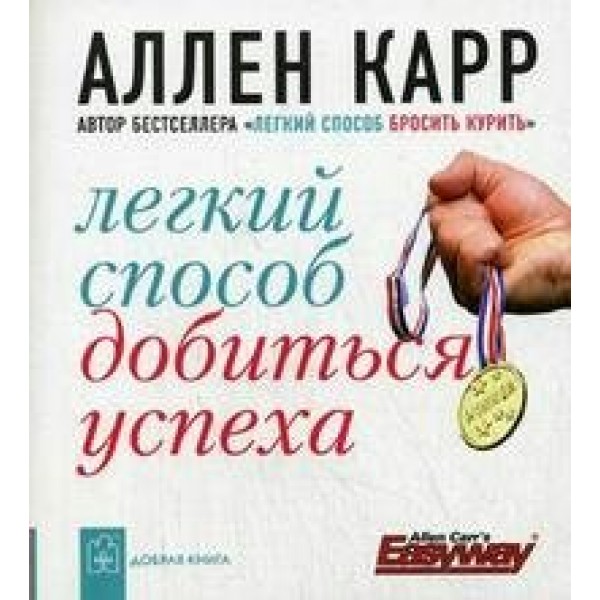 Легкий способ добиться успеха. Карр А.