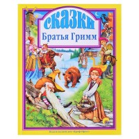Сказки. Гримм Я.и В.