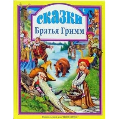 Сказки. Гримм Я.и В.