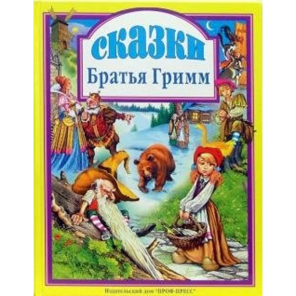 Сказки. Гримм Я.и В.