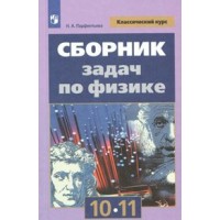 Физика. 10 - 11 классы. Сборник задач. Сборник Задач/заданий. Парфентьева Н.А. Просвещение