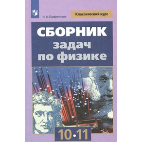 Физика. 10 - 11 классы. Сборник задач. Сборник Задач/заданий. Парфентьева Н.А. Просвещение