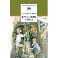 Бронзовая птица. Рыбаков А.Н.