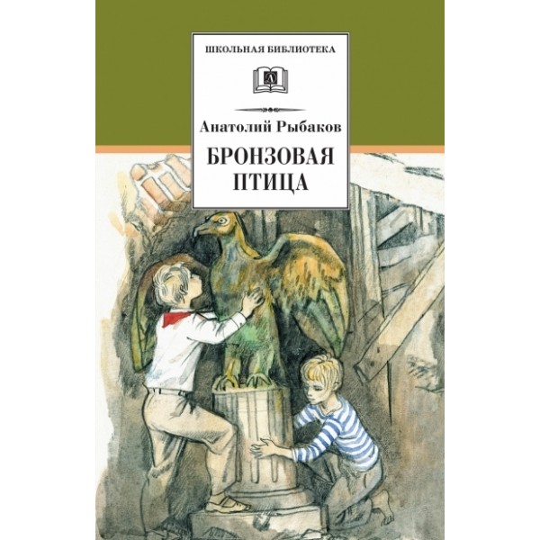 Бронзовая птица. Рыбаков А.Н.