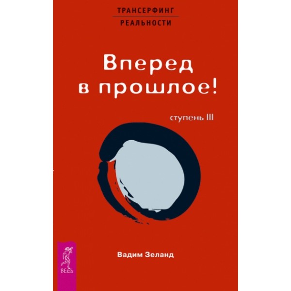 Ступень 3. Вперед в прошлое. Красная. В. Зеланд