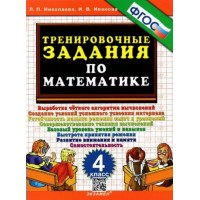 Математика. 4 класс. Тренировочные задания. Тренажер. Николаева Л.П. Экзамен