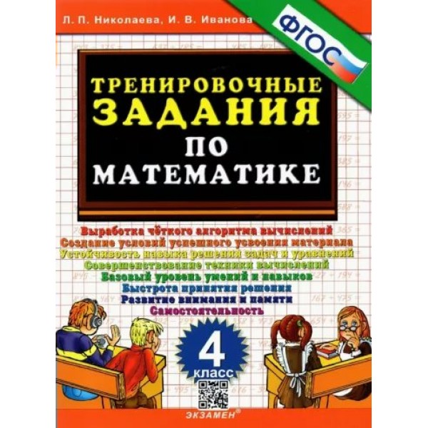 Математика. 4 класс. Тренировочные задания. Тренажер. Николаева Л.П. Экзамен