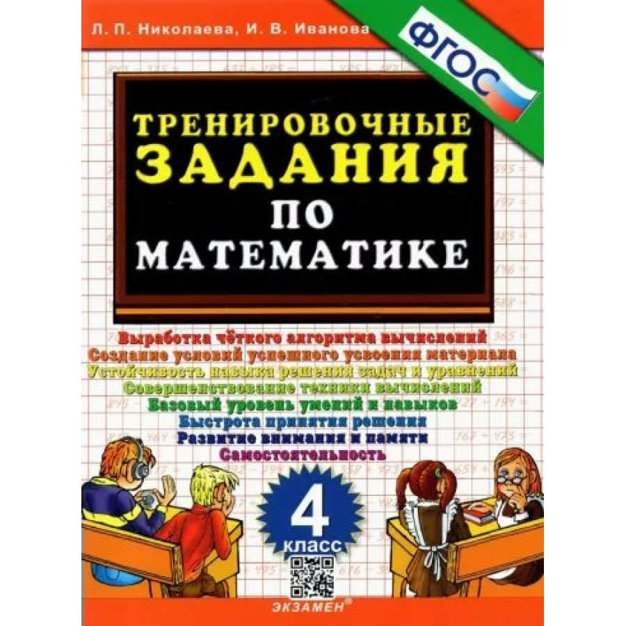 Математика. 4 класс. Тренировочные задания. Тренажер. Николаева Л.П.  Экзамен купить оптом в Екатеринбурге от 79 руб. Люмна