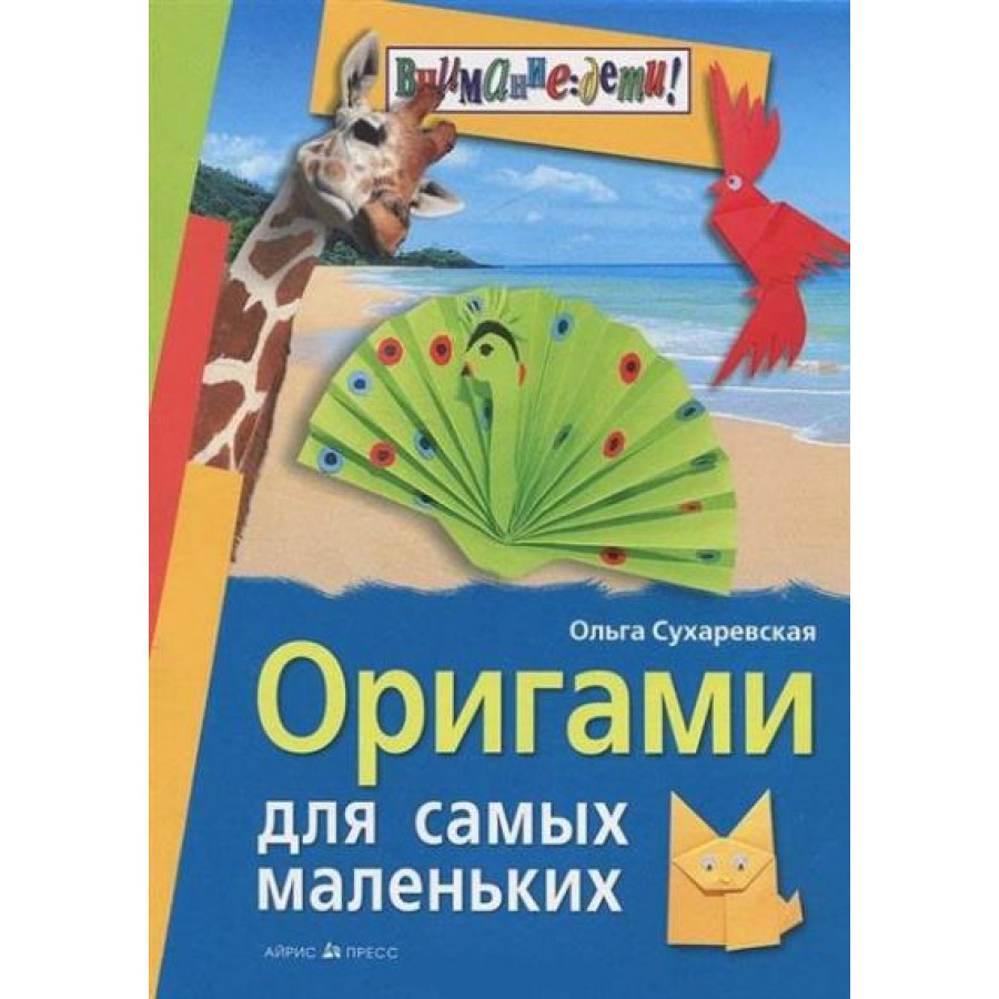 Оригами для самых маленьких. Сухаревская О. купить оптом в Екатеринбурге от  195 руб. Люмна