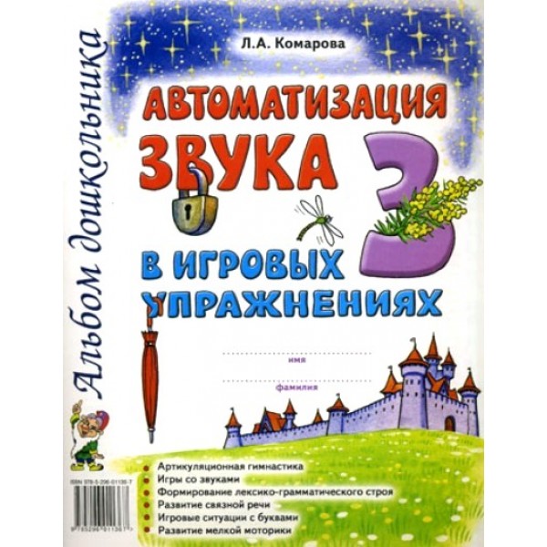 Автоматизация звука З в игровых упражнениях. Альбом дошкольника. Комарова Л.А.