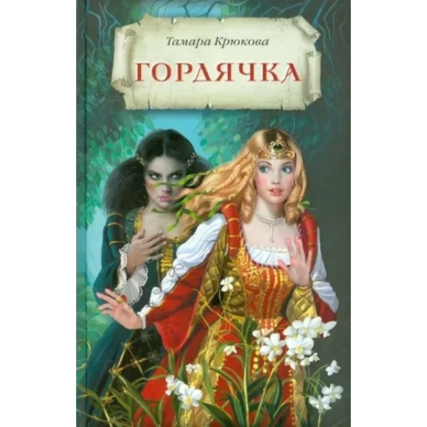 Гордячка. Крюкова Т.Ш.