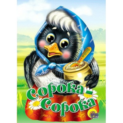 Сорока - сорока. 