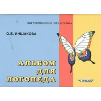 Альбом для логопеда. Иншакова О.Б.