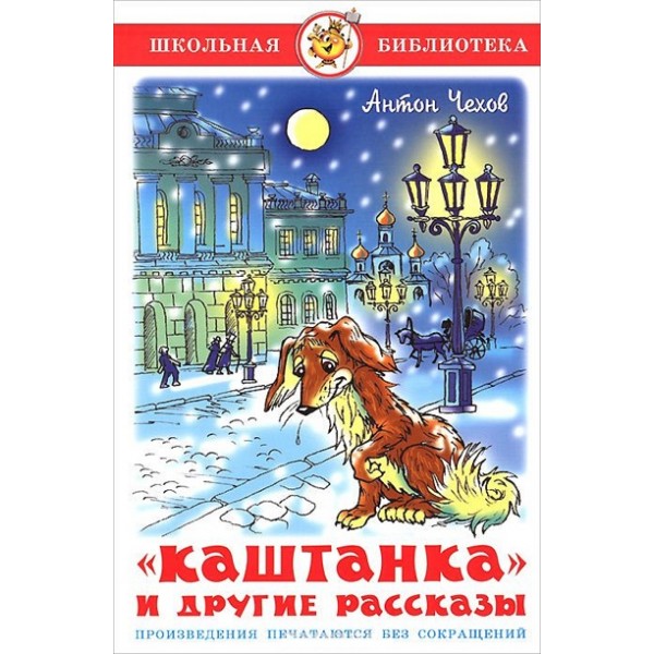 Каштанка и другие рассказы. Чехов А.П.